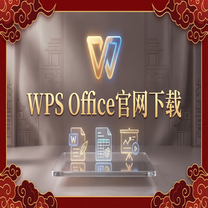 Wps office电脑版下载 - WPS Office体系化应用