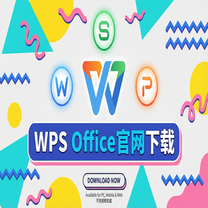 Wps office电脑版下载 - WPS Office融资渠道应用