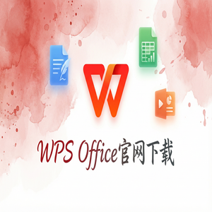 Wps office电脑版下载 - WPS演示远程演示功能使用