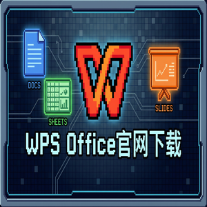 Wps office电脑版下载 - WPS Office官网下载便携版免安装版本哪里找？（深度解析）