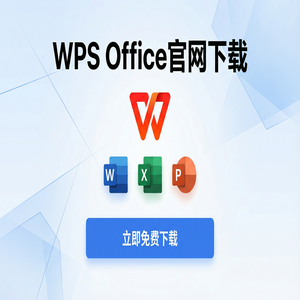 Wps office电脑版下载 - WPS官网下载Mac版兼容性问题与下载指南