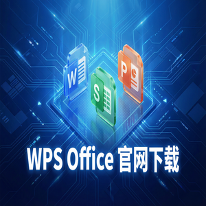 Wps office电脑版下载 - WPS官网下载旧版本历史版本降级安装教程（高手必备）