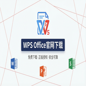 Wps office电脑版下载 - WPS Office投资者应用