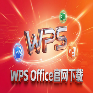 Wps office电脑版下载 - WPS Office官网下载最新版安装包获取全攻略（快速上手）