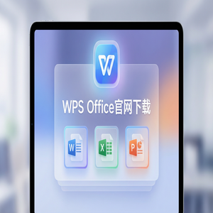 Wps office电脑版下载 - WPS Office官网下载教育版学生版认证与下载流程（快速上手）