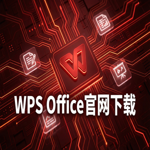 Wps office电脑版下载 - WPS云文档恢复历史版本