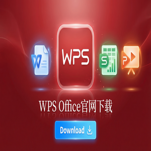 Wps office电脑版下载 - WPS Office客户留存策略
